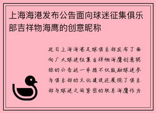 上海海港发布公告面向球迷征集俱乐部吉祥物海鹰的创意昵称