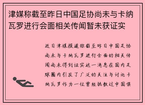 津媒称截至昨日中国足协尚未与卡纳瓦罗进行会面相关传闻暂未获证实