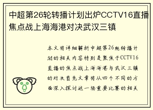 中超第26轮转播计划出炉CCTV16直播焦点战上海海港对决武汉三镇