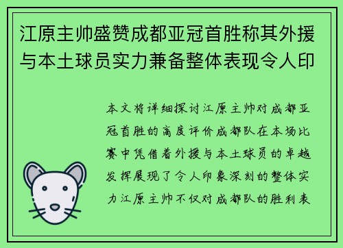 江原主帅盛赞成都亚冠首胜称其外援与本土球员实力兼备整体表现令人印象深刻