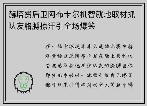 赫塔费后卫阿布卡尔机智就地取材抓队友胳膊擦汗引全场爆笑