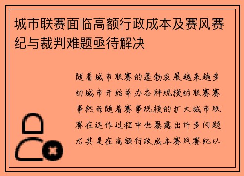 城市联赛面临高额行政成本及赛风赛纪与裁判难题亟待解决