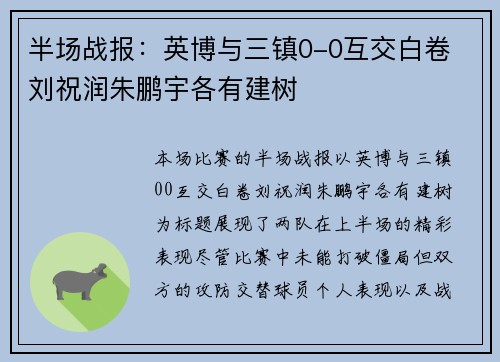 半场战报：英博与三镇0-0互交白卷 刘祝润朱鹏宇各有建树