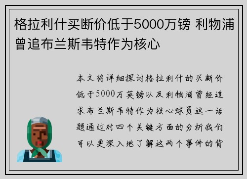 格拉利什买断价低于5000万镑 利物浦曾追布兰斯韦特作为核心