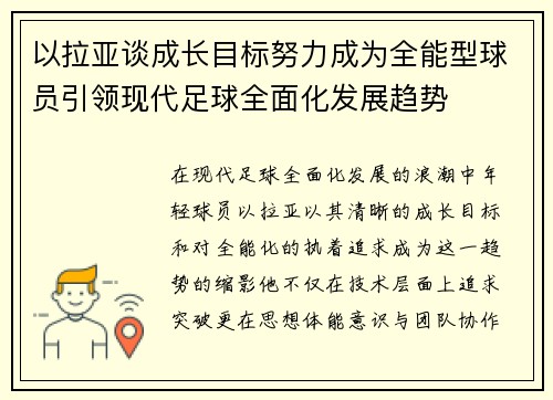 以拉亚谈成长目标努力成为全能型球员引领现代足球全面化发展趋势