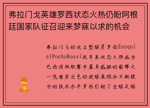 弗拉门戈英雄罗西状态火热仍盼阿根廷国家队征召迎来梦寐以求的机会