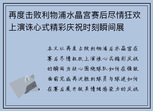 再度击败利物浦水晶宫赛后尽情狂欢上演诛心式精彩庆祝时刻瞬间展