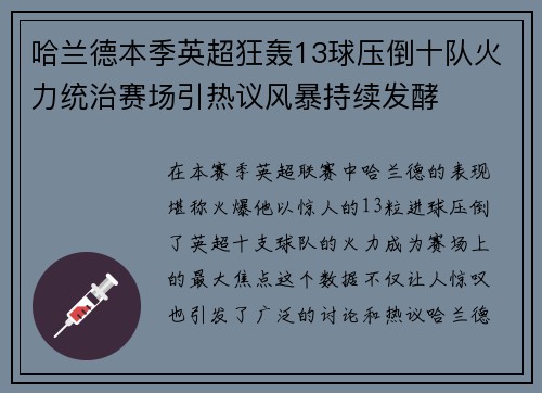 哈兰德本季英超狂轰13球压倒十队火力统治赛场引热议风暴持续发酵