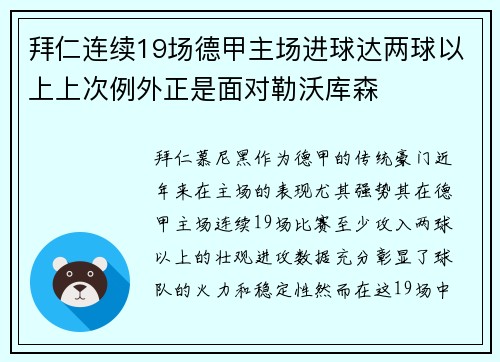 拜仁连续19场德甲主场进球达两球以上上次例外正是面对勒沃库森