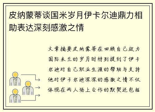 皮纳蒙蒂谈国米岁月伊卡尔迪鼎力相助表达深刻感激之情