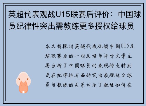 英超代表观战U15联赛后评价：中国球员纪律性突出需教练更多授权给球员