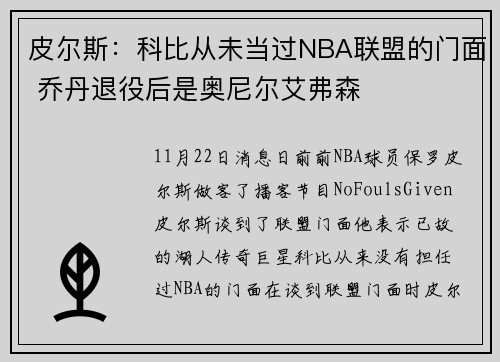 皮尔斯：科比从未当过NBA联盟的门面 乔丹退役后是奥尼尔艾弗森