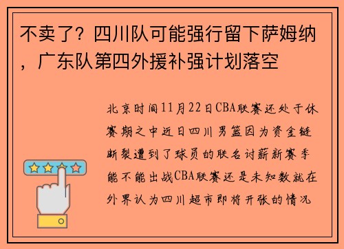 不卖了？四川队可能强行留下萨姆纳，广东队第四外援补强计划落空