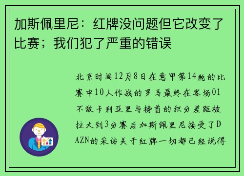加斯佩里尼：红牌没问题但它改变了比赛；我们犯了严重的错误